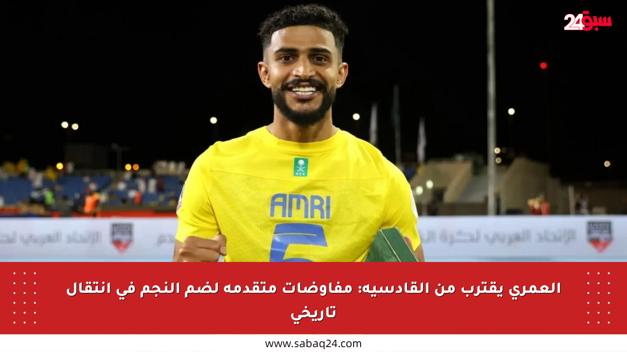 العمري يقترب من القادسية: مفاوضات متقدمة لضم النجم في انتقال تاريخي